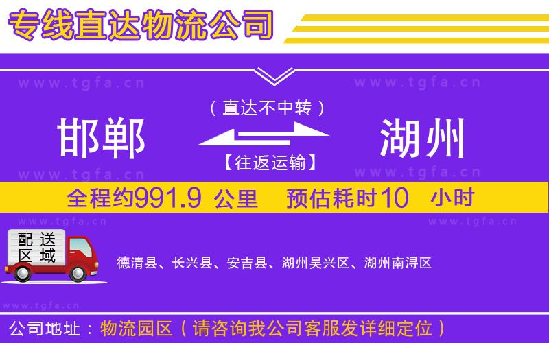 邯鄲到湖州物流公司