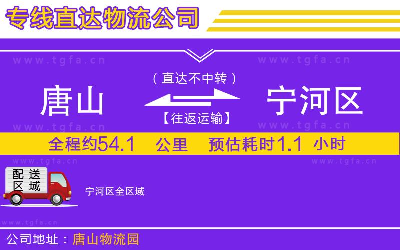 唐山到寧河區(qū)物流專線