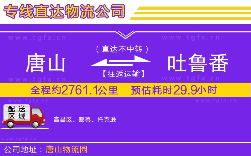 唐山到吐魯番貨運(yùn)公司