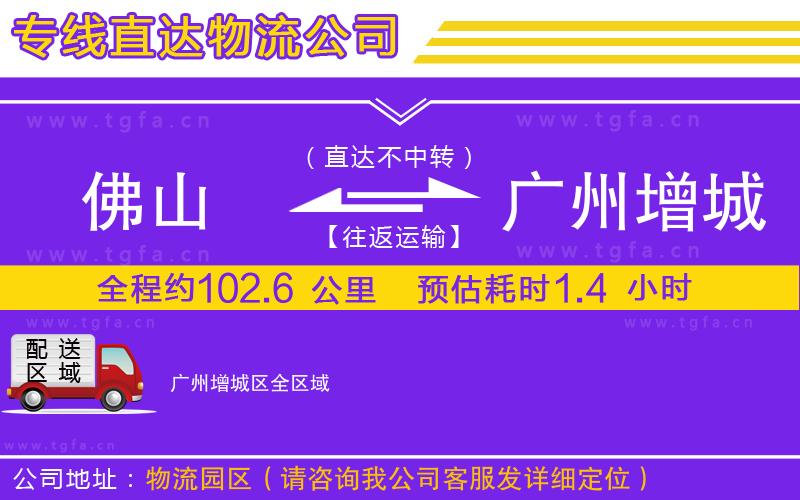 佛山到廣州增城區(qū)物流專線