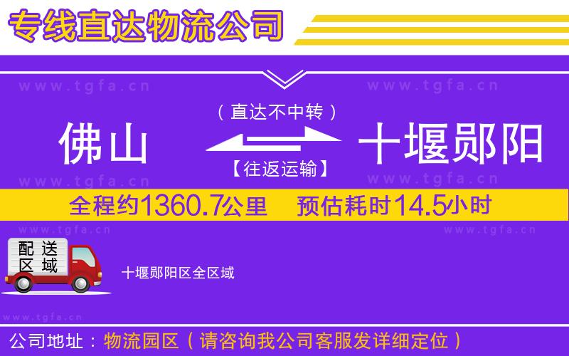 佛山到十堰鄖陽區(qū)物流公司