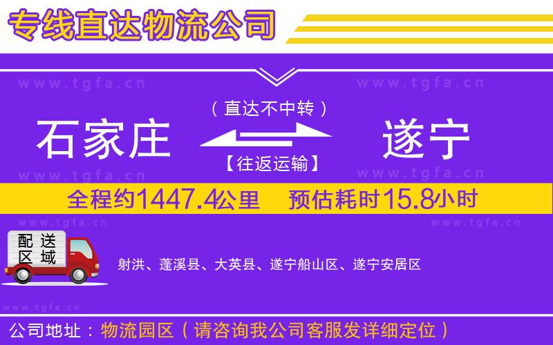 石家莊到遂寧物流公司