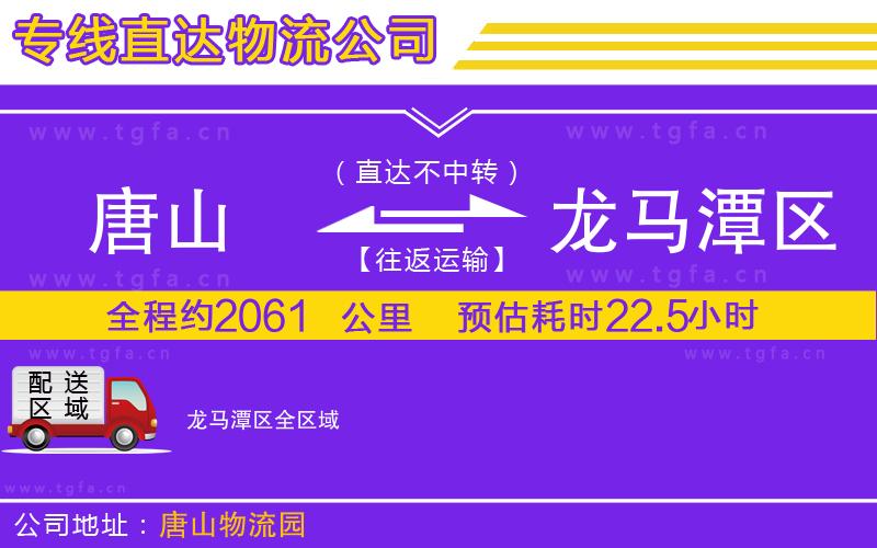 唐山到龍馬潭區(qū)貨運(yùn)公司