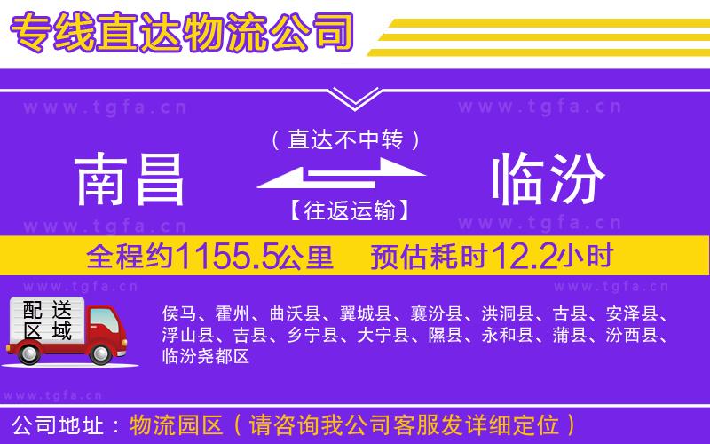 南昌到臨汾物流專(zhuān)線