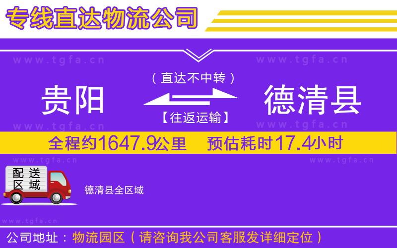 貴陽(yáng)到德清縣物流專線