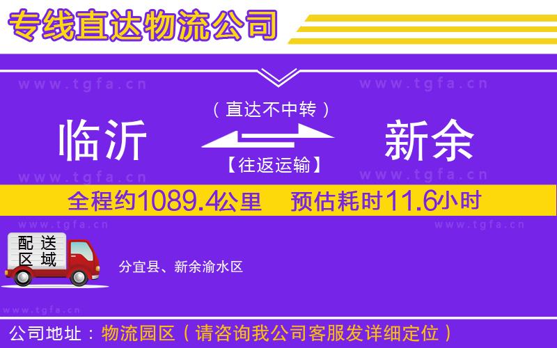 臨沂到新余物流公司