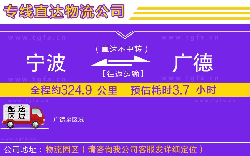 寧波到廣德物流公司