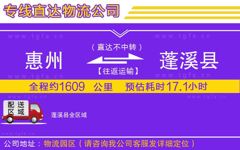 惠州到蓬溪縣物流公司