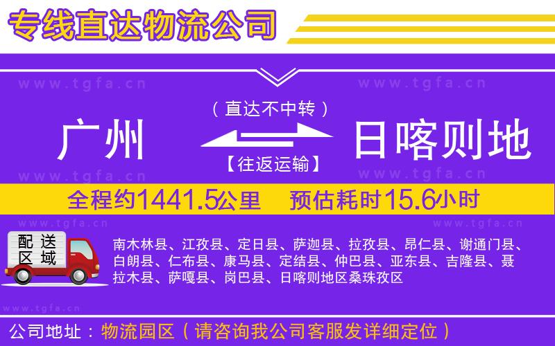 廣州到日喀則地區(qū)物流公司