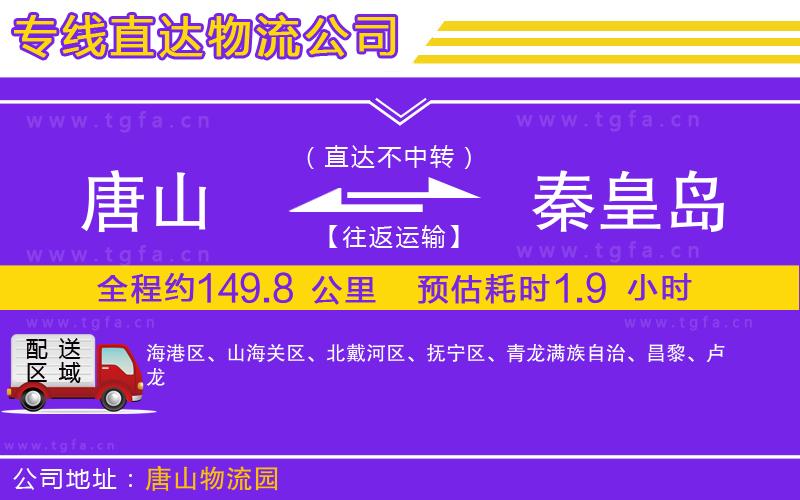 唐山到秦皇島物流專線