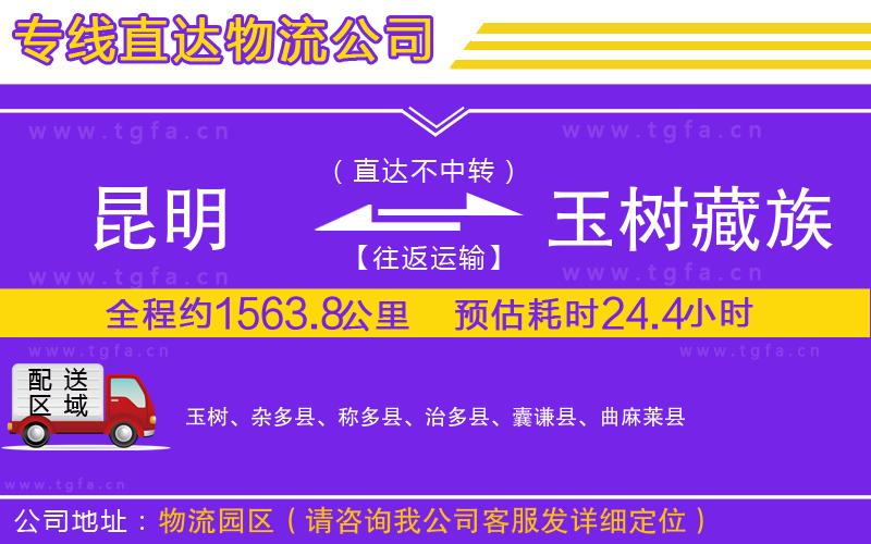 昆明到玉樹藏族自治州物流專線