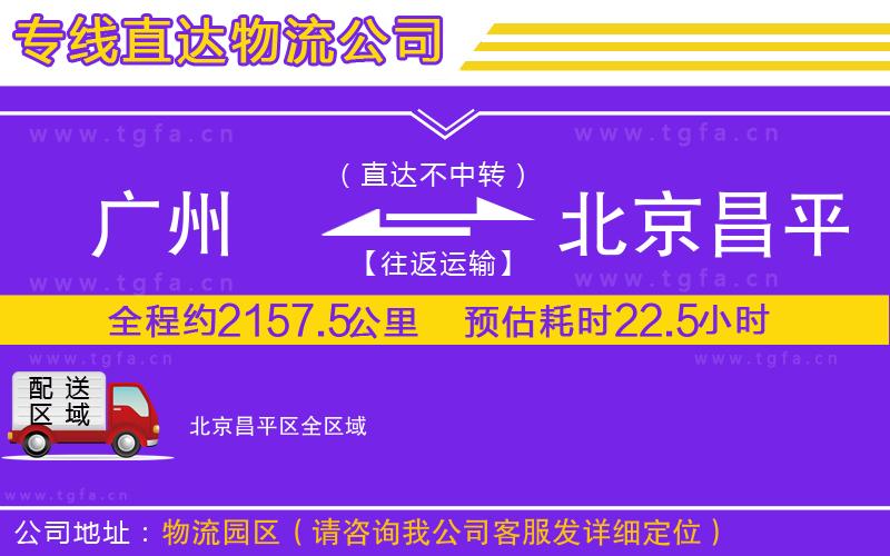 廣州到北京昌平區(qū)物流專線