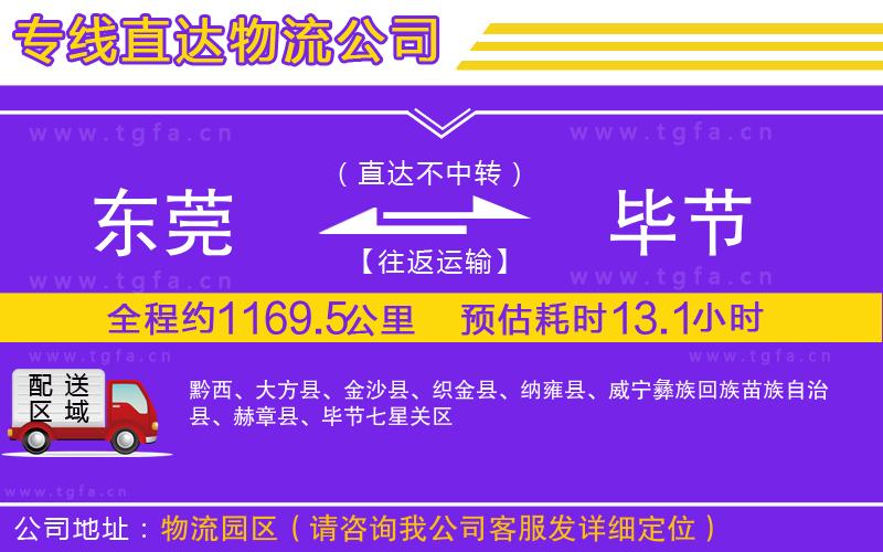 東莞到畢節(jié)物流專線