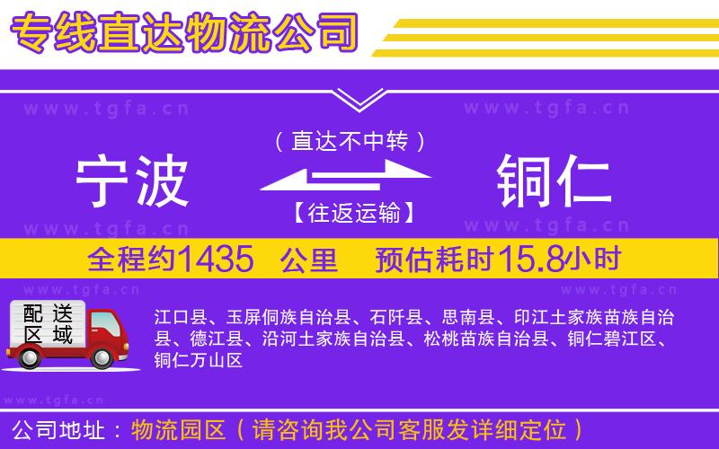 寧波到銅仁物流公司