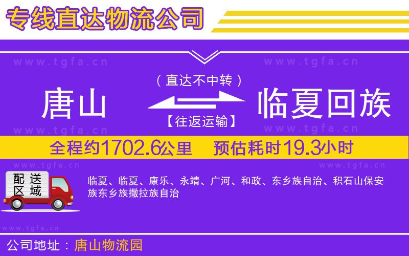 唐山到臨夏回族自治州物流公司