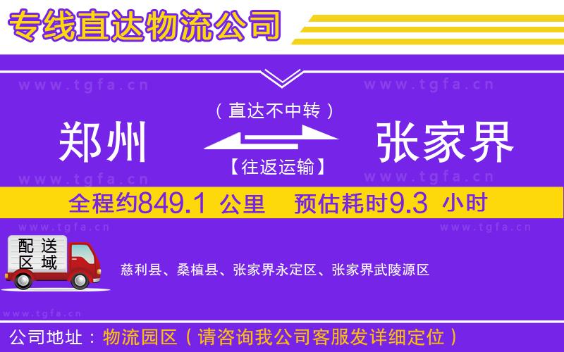 鄭州到張家界物流專線