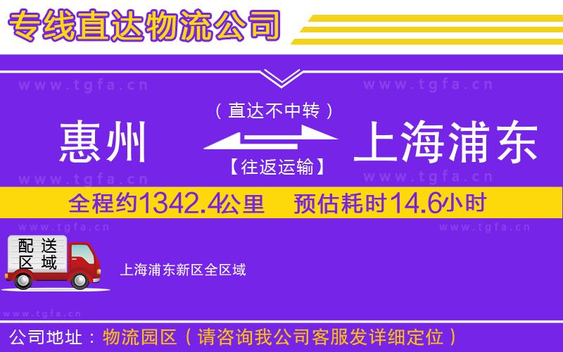 惠州到上海浦東新區(qū)物流公司