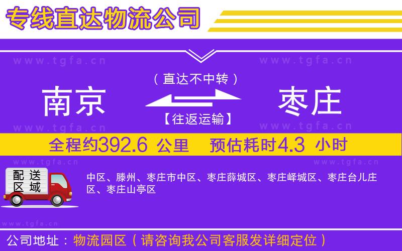 南京到棗莊物流公司