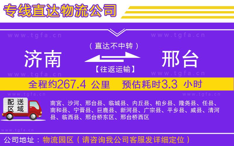 濟南到邢臺物流公司