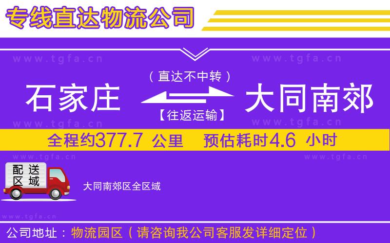 石家莊到大同南郊區(qū)物流專線