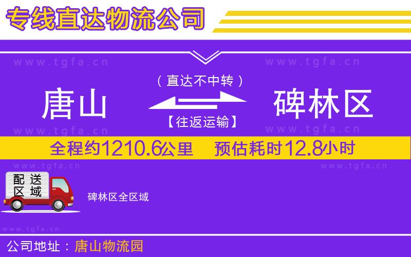 唐山到碑林區(qū)貨運(yùn)公司