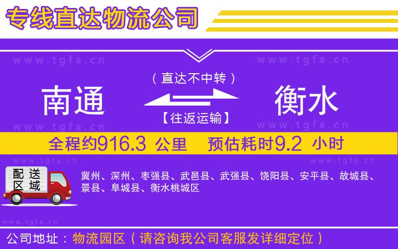 南通到衡水物流公司