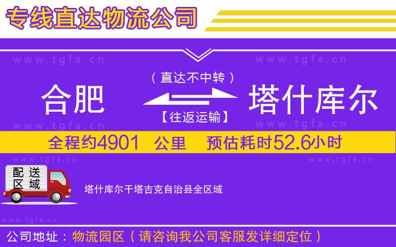 合肥到塔什庫(kù)爾干塔吉克自治縣物流專線