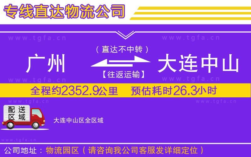 廣州到大連中山區(qū)物流專線