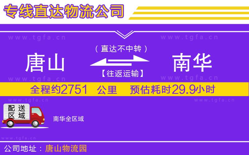 唐山到南華貨運(yùn)公司