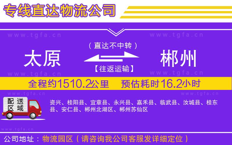 太原到郴州物流公司