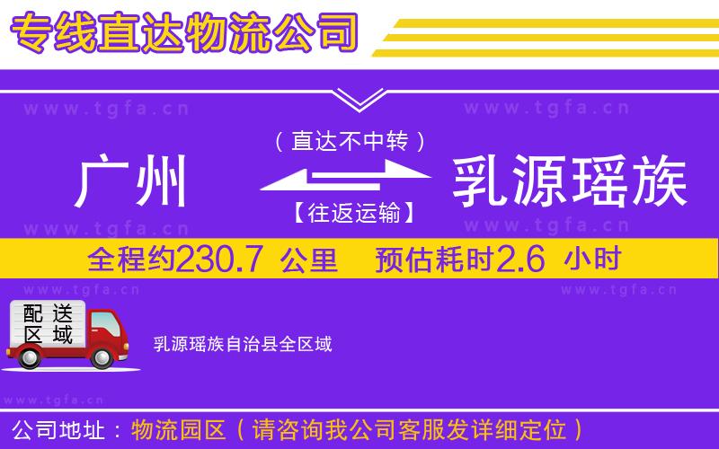廣州到乳源瑤族自治縣物流專線