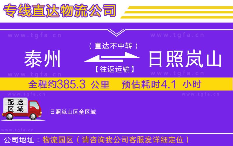 泰州到日照嵐山區(qū)物流專(zhuān)線(xiàn)