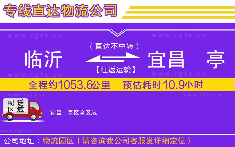 臨沂到宜昌猇亭區(qū)物流公司