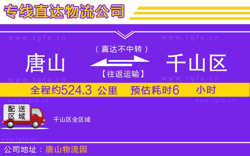 唐山到千山區(qū)物流專線