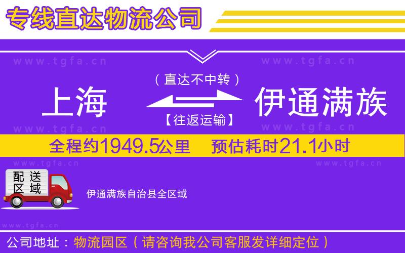 上海到伊通滿族自治縣物流專線