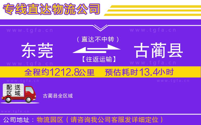 東莞到古藺縣物流專(zhuān)線(xiàn)