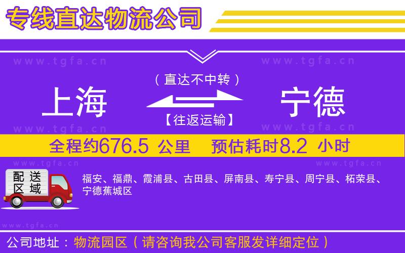 上海到寧德物流專線