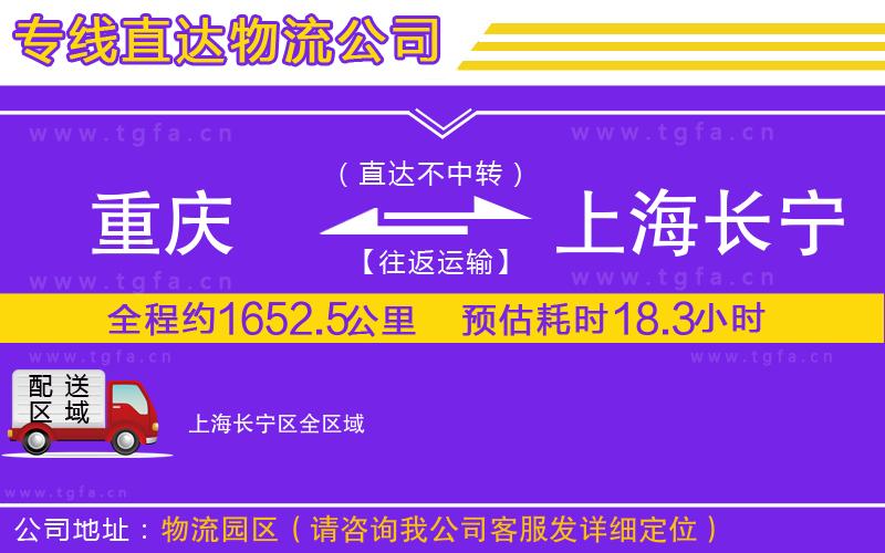 重慶到上海長寧區(qū)物流專線