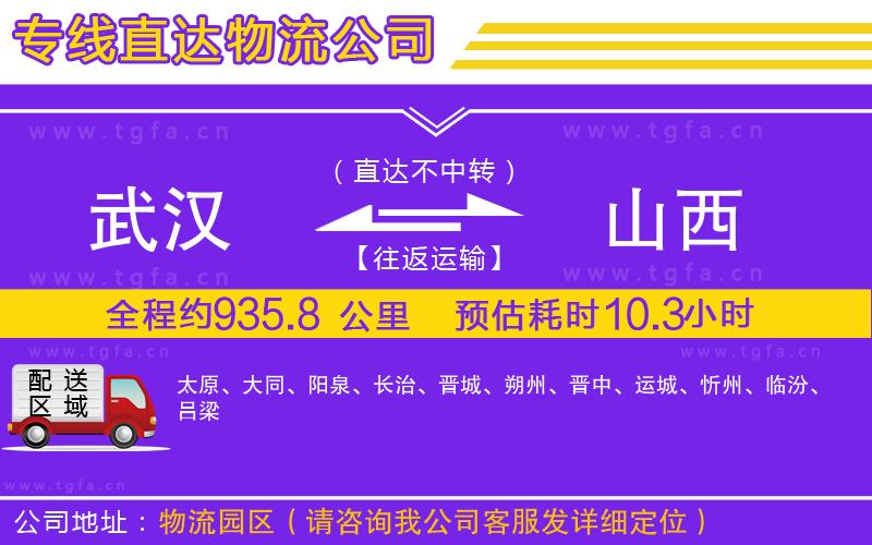 武漢到山西物流專線