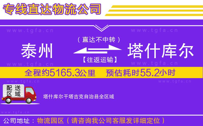 泰州到塔什庫爾干塔吉克自治縣物流專線