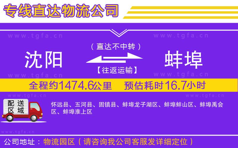 沈陽到蚌埠物流公司