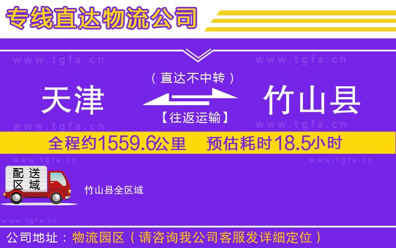 天津到竹山縣物流專線