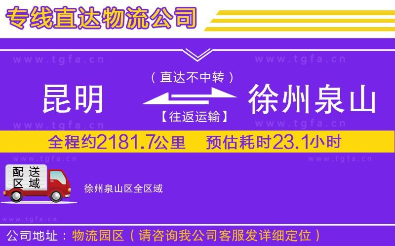 昆明到徐州泉山區(qū)物流專線