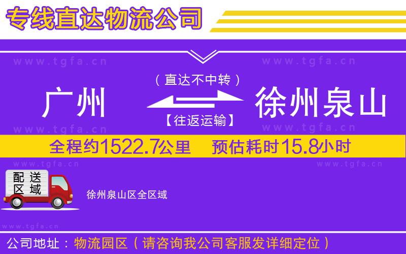 廣州到徐州泉山區(qū)物流專線