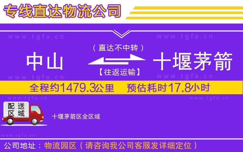 中山到十堰茅箭區(qū)物流專線