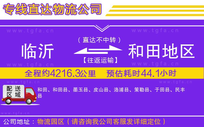 臨沂到和田地區(qū)物流專線