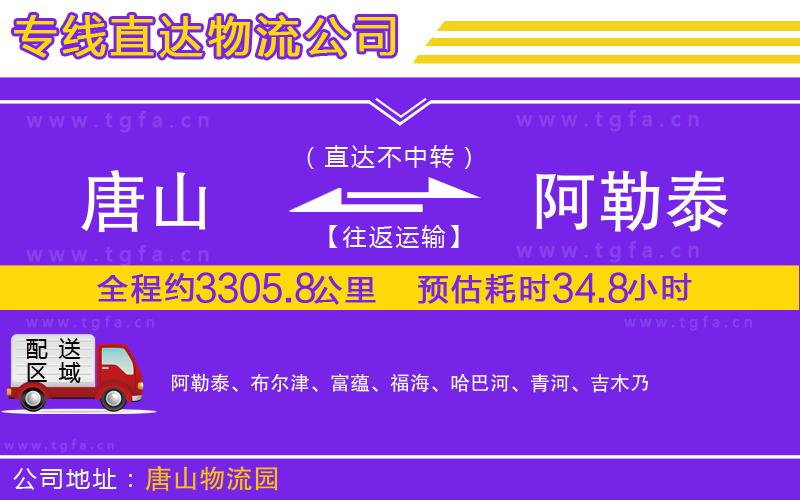 唐山到阿勒泰貨運(yùn)公司