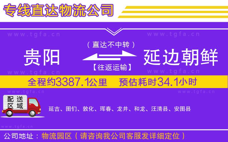 貴陽(yáng)到延邊朝鮮族自治州物流專線