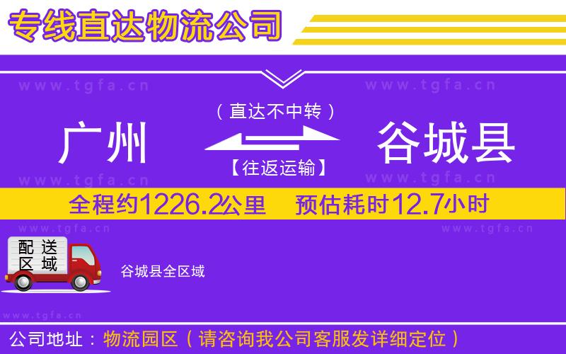廣州到谷城縣物流公司