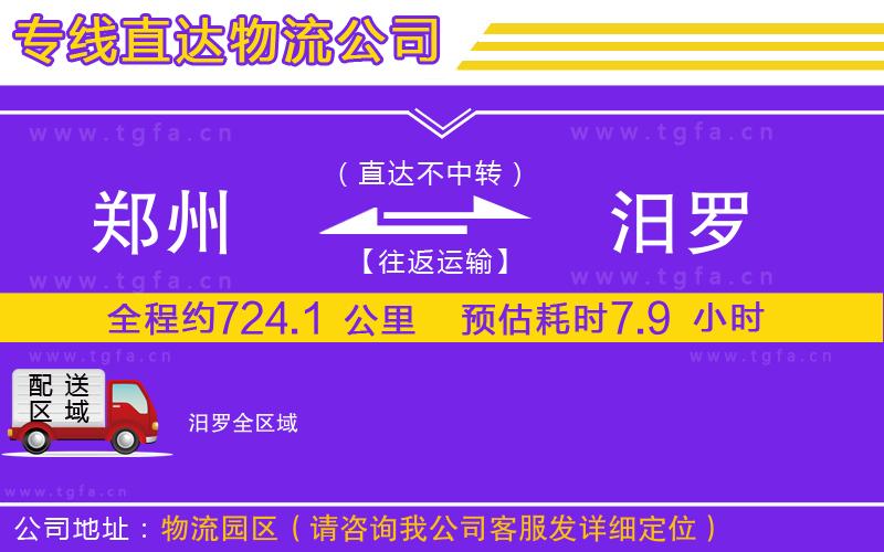 鄭州到汨羅物流公司